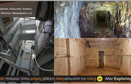 Καταφύγια πολέμου: τόποι μνήμης (αθέατη πόλη κάτω από την πόλη) – ΑΝΑΜΕΝΕΤΑΙ