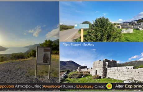 15/02 Αρχαία φρούρια Αττικοβοιωτίας (Αιγόσθενα-Πλαταιές-Ελευθερές-Οινόη) 31 €