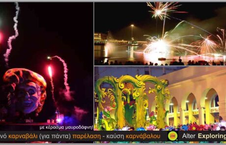 22/02 Πατρινό Καρναβάλι (για πάντα) παρέλαση – καύση καρνάβαλου +μαυροδάφνη κέρασμα 23 €