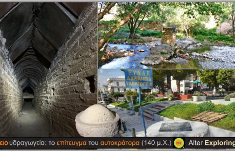 07/06 Αδριάνειο υδραγωγείο: το επίτευγμα του αυτοκράτορα (140 μ.Χ.) 29 €